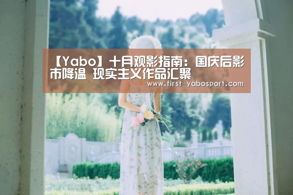 【Yabo】十月观影指南:国庆后影市降温 现实主义作品汇聚(图1) 亚博体育