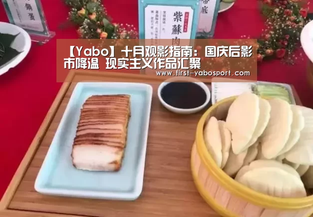 【Yabo】十月观影指南:国庆后影市降温 现实主义作品汇聚(图3) 亚博官网