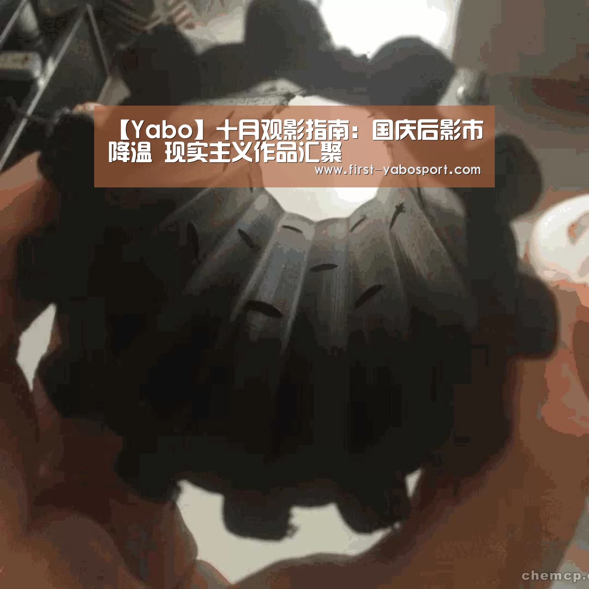 【Yabo】十月观影指南:国庆后影市降温 现实主义作品汇聚(图2) 亚博体育