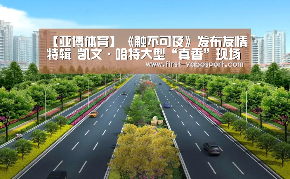 【亚博体育】《触不可及》发布友情特辑 凯文·哈特大型“真香”现场(图3) 【亚博体育】《触不可及》发布友情特辑 凯文·哈特大型“真香”现场(图3)