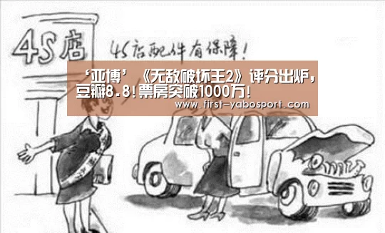 ‘亚博’《无敌破坏王2》评分出炉,豆瓣8.8!票房突破1000万!(图1) 亚博体育