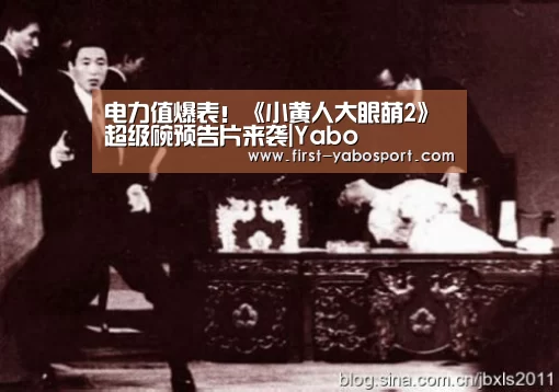 电力值爆表!《小黄人大眼萌2》超级碗预告片来袭|Yabo(图1) 亚博官网