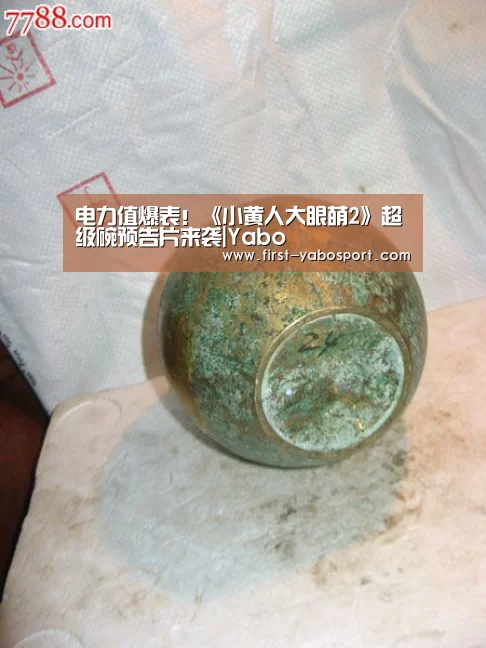 电力值爆表!《小黄人大眼萌2》超级碗预告片来袭|Yabo(图4) 电力值爆表!《小黄人大眼萌2》超级碗预告片来袭|Yabo(图4)