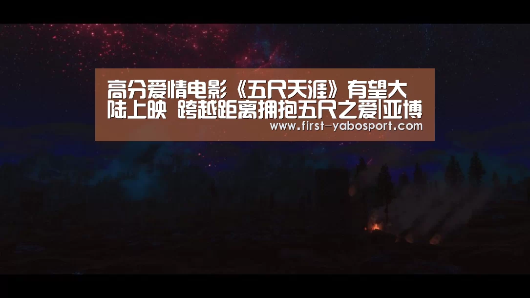 高分爱情电影《五尺天涯》有望大陆上映 跨越距离拥抱五尺之爱|亚博体育(图4) 亚博体育官网