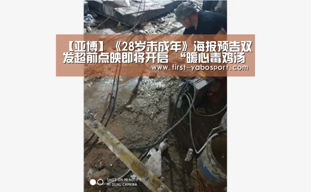 【亚博】《28岁未成年》海报预告双发超前点映即将开启 “暖心毒鸡汤”引爆高温口碑(图2) 亚博体育