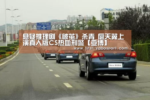 悬疑推理剧《破茧》杀青 扈天翼上演真人版CS热血刑警【亚博】(图2) 亚博体育