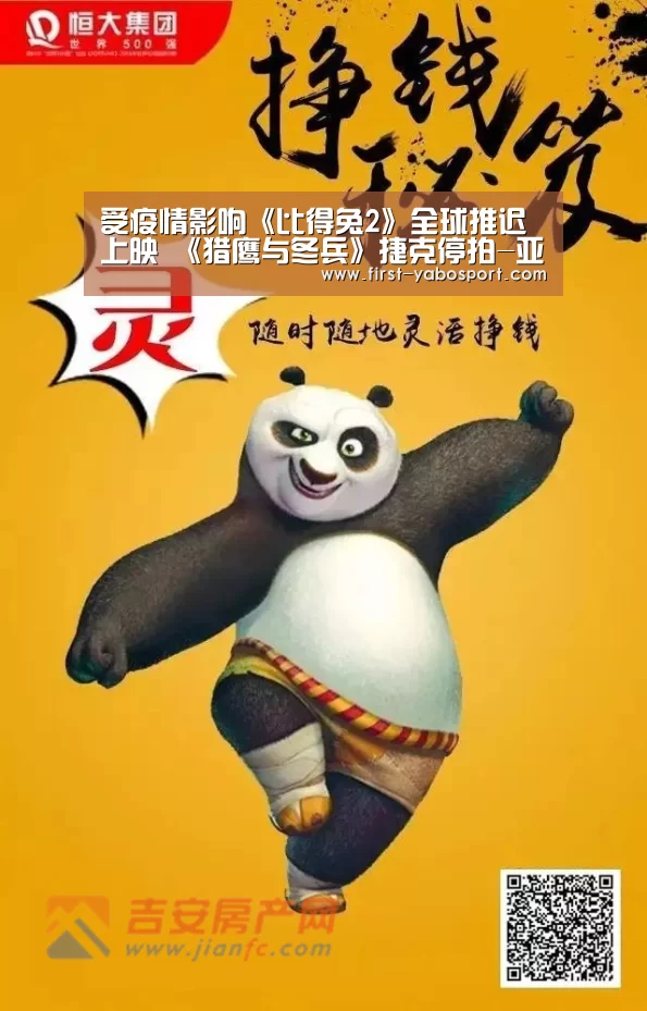 受疫情影响《比得兔2》全球推迟上映 《猎鹰与冬兵》捷克停拍-亚博体育(图4) 亚博体育